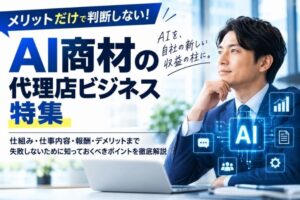 AI商材の代理店とは？メリット・デメリットと仕事内容・報酬の仕組み・成功事例とおすすめの商材の探し方を徹底解説のイメージ
