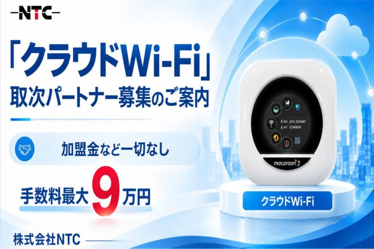 加盟金なし・手数料最大9万円。始めやすいビジネスです！「クラウドWi-Fi」取次パートナー募集イメージ