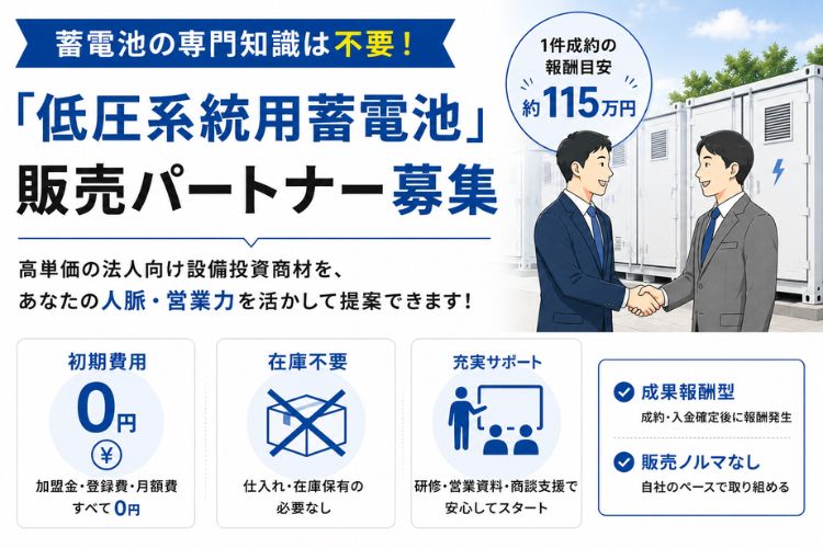蓄電池の専門知識は不要！1件2,300万円クラス！「低圧系統用蓄電池」販売パートナー募集