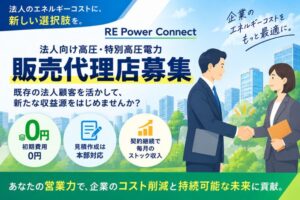 初期費用0円・見積作成は本部対応！「法人向け高圧・特別高圧電力 REでんき」販売代理店募集
