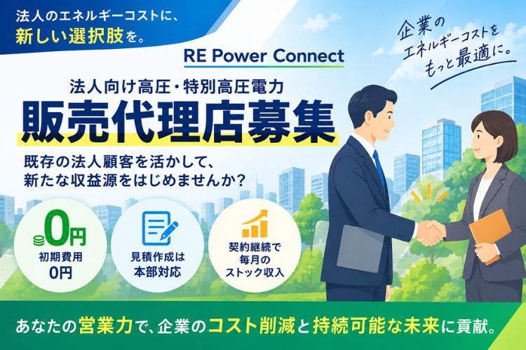 初期費用0円・見積作成は本部対応！「法人向け高圧・特別高圧電力 REでんき」販売代理店募集