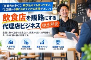 飲食店向け商材の代理店とは？売れる商材ジャンル7選と営業の進め方・提案のコツ、自社に合う商材の探し方を徹底解説のイメージ