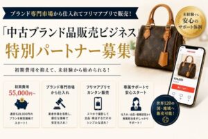 ブランド専門市場から仕入れてフリマアプリで販売！「中古ブランド品販売ビジネス」特別パートナー募集