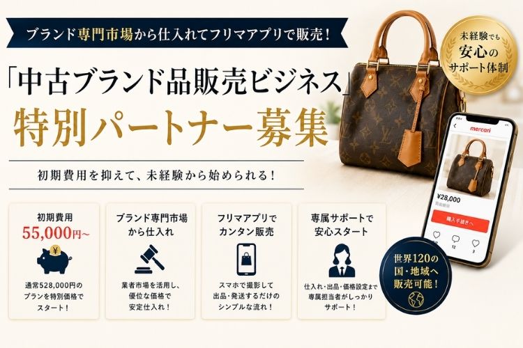 ブランド専門市場から仕入れてフリマアプリで販売！「中古ブランド品販売ビジネス」特別パートナー募集