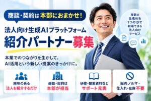 商談・契約は本部におまかせ！「法人向け生成AIプラットフォーム AI JAM」紹介パートナー募集