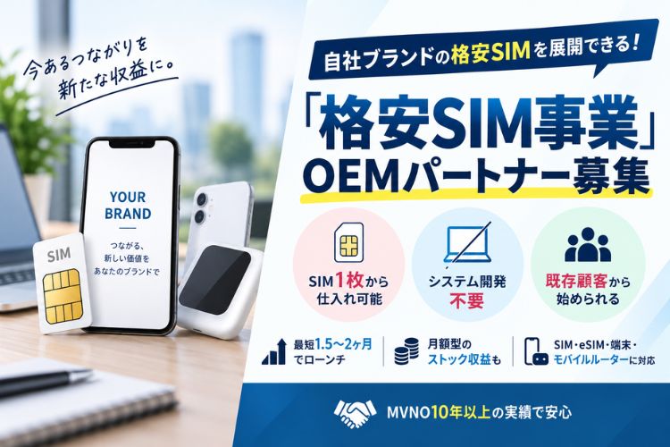 自社ブランドの格安SIMを展開できる！「格安SIM事業」OEMパートナー募集