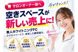 空きスペースで始める無人セルフホワイトニング！「サクッとホワイト」FC加盟店募集