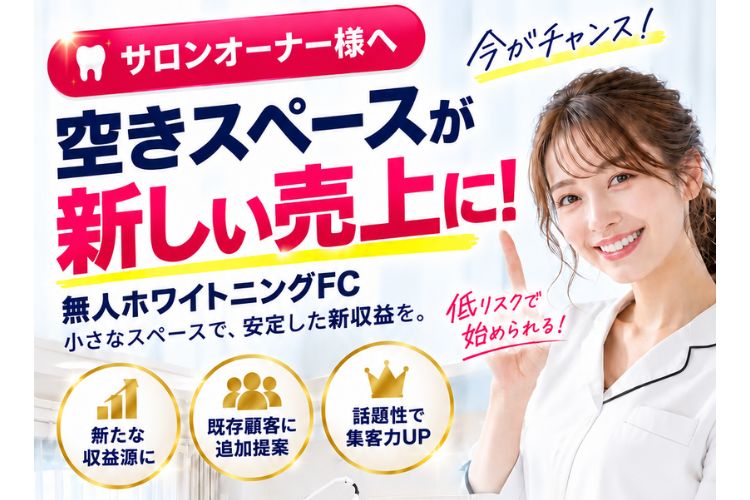 空きスペースで始める無人セルフホワイトニング！「サクッとホワイト」FC加盟店募集