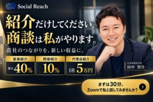 経営者とのつながりを、毎月のストック収益へ！「AI営業ツール Social Reach」紹介代理店募集