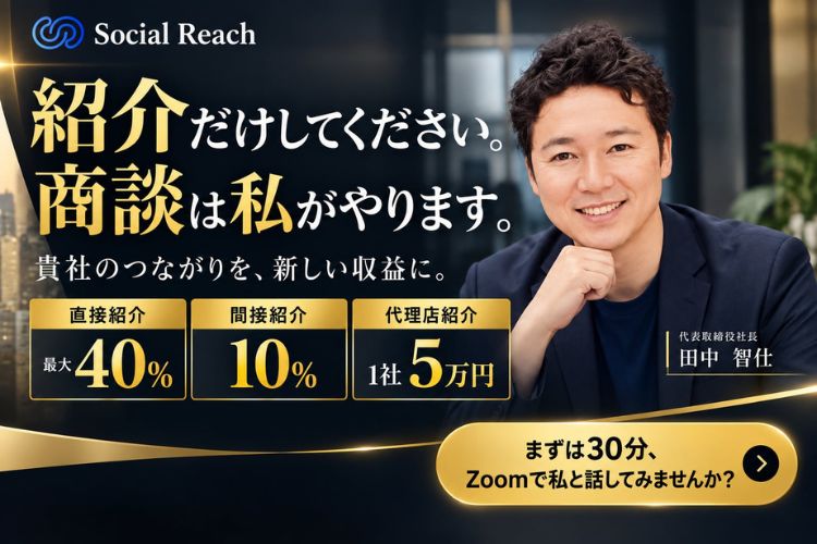 経営者とのつながりを、毎月のストック収益へ！「AI営業ツール Social Reach」紹介代理店募集イメージ