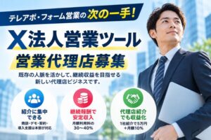テレアポ・フォーム営業の次の一手！「X法人営業ツール Social Reach」営業代理店募集