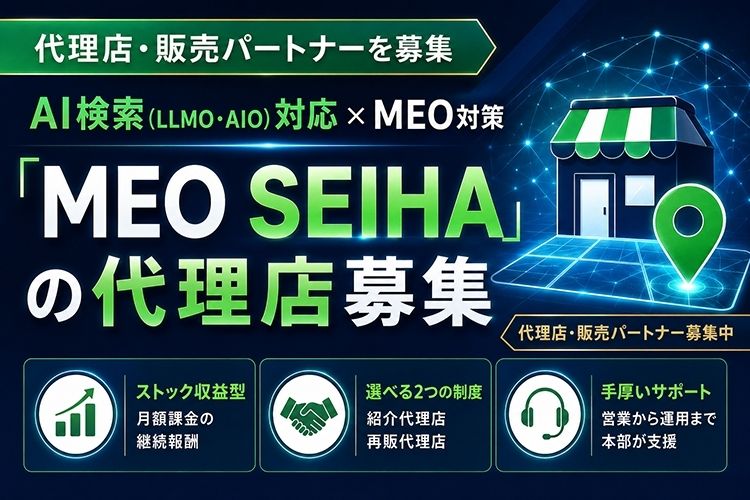 AI検索対応MEO対策「MEO SEIHA」代理店募集