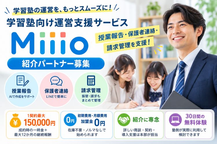学習塾の授業報告・保護者連絡・請求管理を支援！「学習塾向け運営支援サービス Miiio」紹介パートナー募集