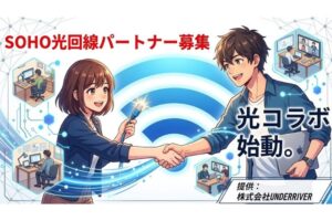 複数の光回線から提案できる！「大手光回線」販売パートナー募集