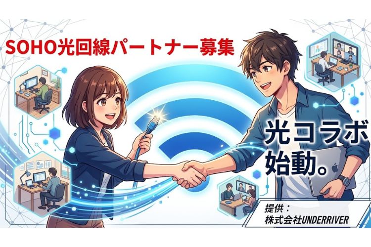 複数の光回線から提案できる！「大手光回線」販売パートナー募集