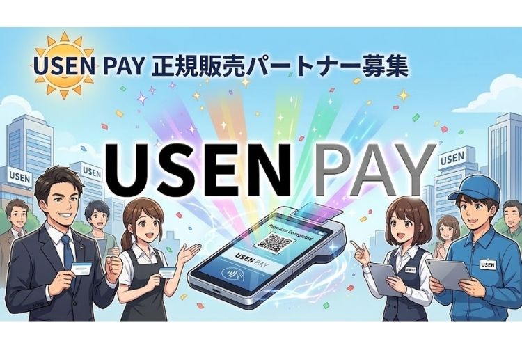 既存の店舗顧客へ“もう一つ”提案したい方へ！「USEN PAY」販売代理店募集