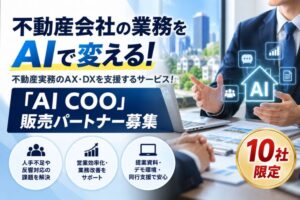 不動産会社の業務をAIで変える！不動産実務のAX・DXを支援するサービス！「AI COO」販売パートナー募集