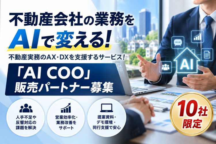 不動産会社の業務をAIで変える！不動産実務のAX・DXを支援するサービス！「AI COO」販売パートナー募集
