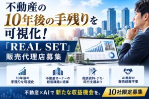 不動産の10年後の手残りを可視化！「REAL SET」販売代理店募集