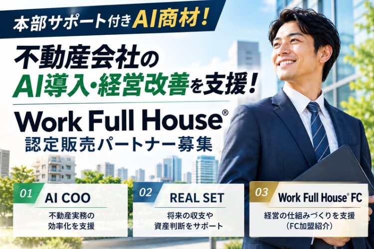 本部サポート付きAI商材！不動産会社のAI導入・経営改善を支援！「Work Full House®」認定販売パートナー募集