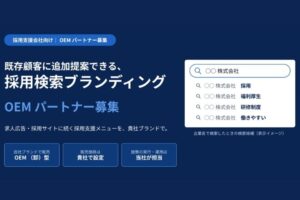 企業名検索のサジェスト表示を活用！「採用検索ブランディング」OEMパートナー募集