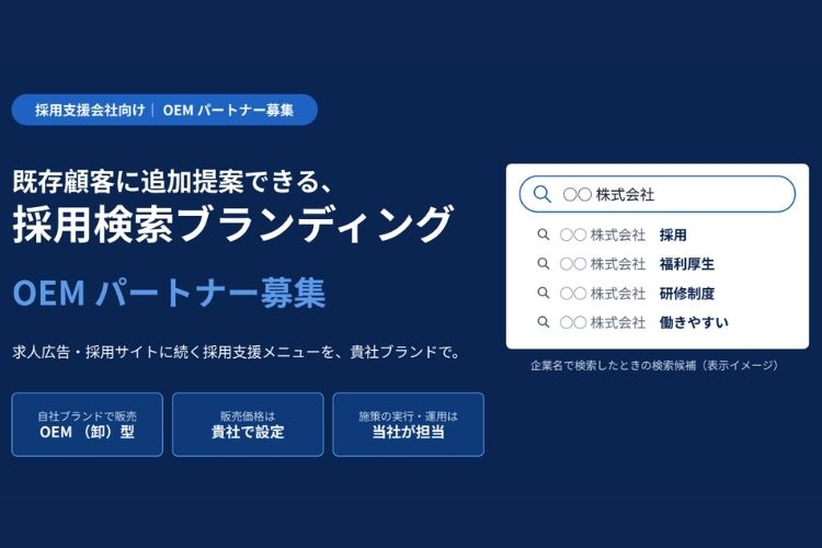 企業名検索のサジェスト表示を活用！「採用検索ブランディング」OEMパートナー募集