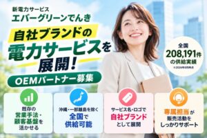 自社ブランドの電力サービスを展開！「新電力サービス エバーグリーンでんき」OEMパートナー募集