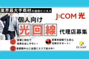 初期費用無料・1名からスタートできる！「J:COM光」販売代理店募集