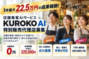 AI商材で新たな収益を！「店舗集客AIサービスKUROKO AI」特別販売代理店募集