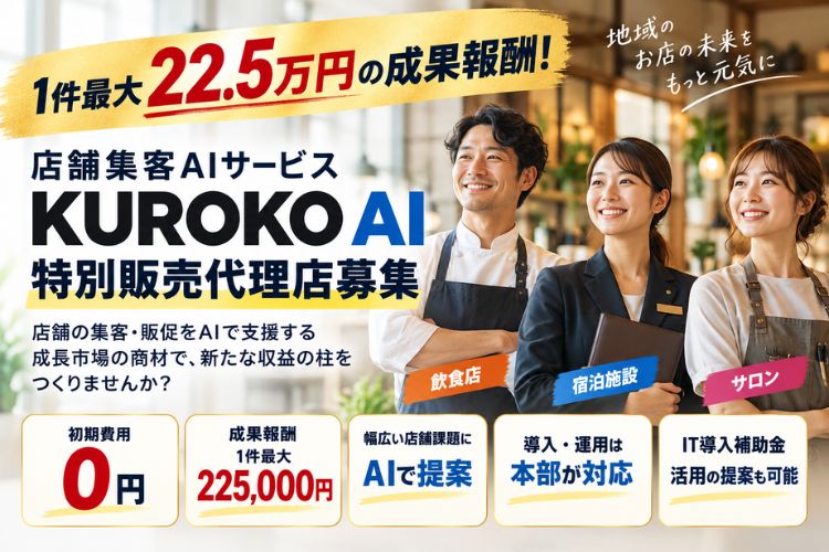 AI商材で新たな収益を！「店舗集客AIサービスKUROKO AI」特別販売代理店募集