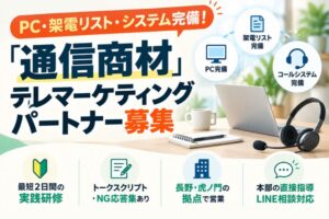 PC・架電リスト・システム完備！「通信商材」テレマーケティングパートナー募集