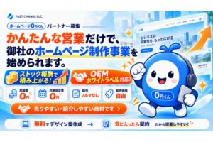 紹介するだけで報酬獲得！「HP制作事業 ホームページ0円制作サービス」紹介パートナー募集