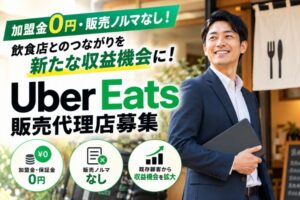 加盟金0円・販売ノルマなし！飲食店とのつながりを新たな収益機会に！「Uber Eats」販売代理店募集