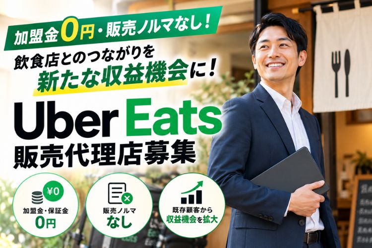 加盟金0円・販売ノルマなし！飲食店とのつながりを新たな収益機会に！「Uber Eats」販売代理店募集