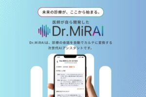 医療現場のDXを新たなビジネスに！診療の会話からカルテ作成をAIでサポート！「次世代AIアシスタント Dr.MiRAI」販売代理店募集