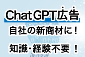 広告代理店じゃなくても販売できるフローを構築！日本解禁の最新広告！「ChatGPT広告」販売パートナー募集