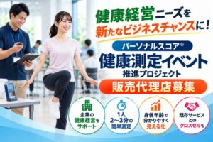 健康経営ニーズを新たなビジネスチャンスに！「パーソナルスコア® 健康測定イベント推進プロジェクト」 販売代理店募集