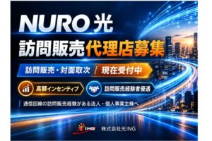 光回線の訪問販売経験を活かせる！「NURO 光」訪販代理店募集
