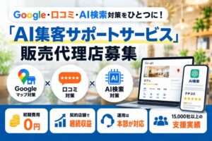 Google・口コミ・AI検索対策をひとつに！「AI集客サポートサービス」販売代理店募集