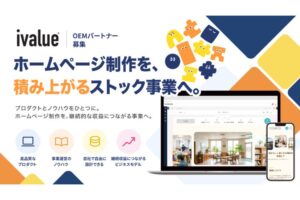 ホームページ制作を、積み上がるストック事業へ。「ホームページ構築サービス ivalue」 OEMパートナー募集