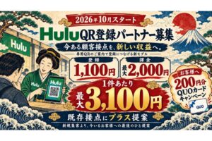 接客の最後にQRをひとつ。 「Hulu」QR登録パートナー募集