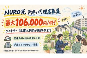 最大1件106,000円！エントリー・後確は本部が無料代行！「NURO光（H）」訪販トスアップパートナー募集