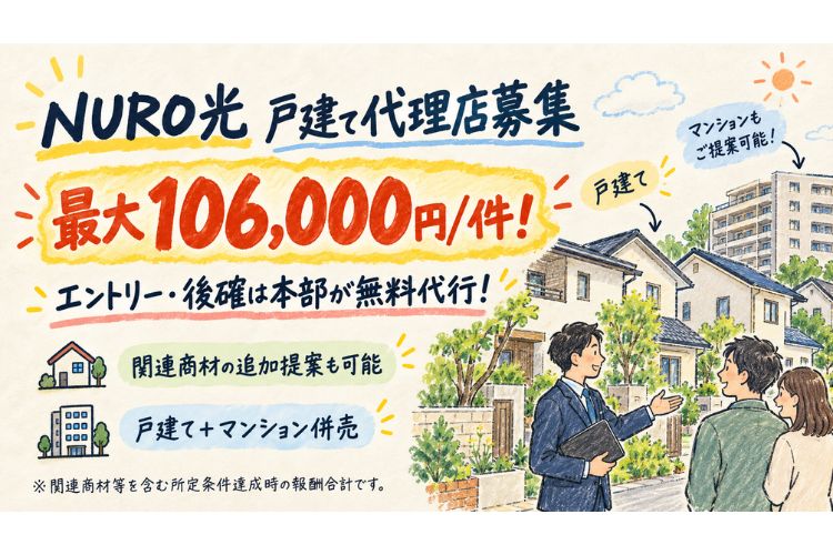 最大1件106,000円！エントリー・後確は本部が無料代行！「NURO光（H）」訪販トスアップパートナー募集