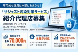 専門的な運用は本部におまかせ！「サジェスト汚染対策サービス」紹介代理店募集