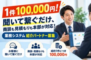 まだ誰も提案していない、商談も見積もりも本部が対応！「業務システム UCHINAI」紹介パートナー募集
