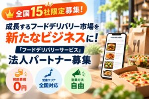 全国15社限定募集！成長するフードデリバリー市場を新たなビジネスに！「フードデリバリーサービス」法人パートナー募集