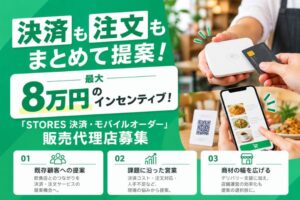 決済も注文もまとめて提案！最大8万円のインセンティブ！「STORES 決済・モバイルオーダー」販売代理店募集