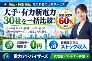 大手・有力30社以上を一括比較！契約決定率60％以上・ストック報酬が魅力！「法人向け電気料金見直しサービス 電力アドバイザーズ」販売代理店募集