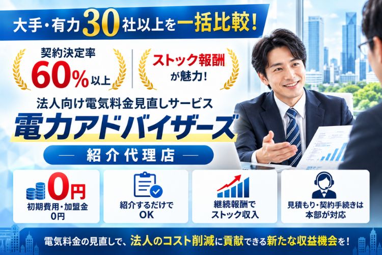 大手・有力30社以上を一括比較！契約決定率60％以上・ストック報酬が魅力！「法人向け電気料金見直しサービス 電力アドバイザーズ」紹介代理店募集