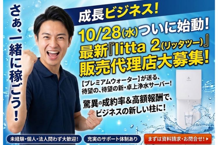 人気ブランドの最新浄水サーバーを新たな収益機会に！「最新型卓上浄水サーバー litta 2」販売代理店募集